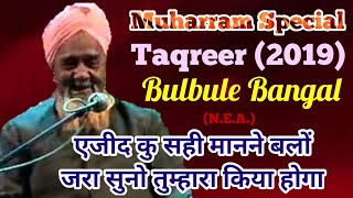 Bulbule Bangal~ हंस हंस के पेट मैं दर्द होने लगेगा || New Taqreer~Muharram Special 2019
