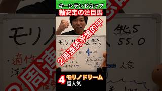 【2週連続的中🎯軸安定の注目馬‼️】今週も当てます🐎キーンランドカップ2024 #競馬 #競馬予想 #メチャクチャ良く当たると穴党に人気の競馬予想家