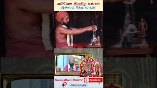 1000 மடங்கு புண்ணியம் அதிகம்! #sivaakaraswamigal #gurupatham #thirumurai #saivam #sivastatus #sivan