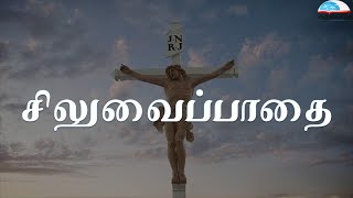 20 நிமிட சிலுவைப்பாதை - SHORT WAY OF THE CROSS