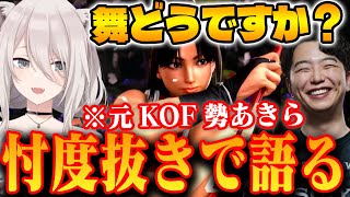 【スト6】不知火舞について元KOF勢あきらさんに聞いてみた【獅白ぼたん/ホロライブ切り抜き】