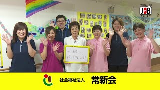 【福山市】キモチファースト/社会福祉法人 常新会