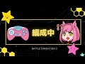 ＃134【バトオペ２】クラメンとレーティング配信！目指せa＋！