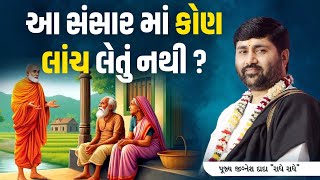 આ સંસાર માં કોણ લાંચ લેતું નથી ?