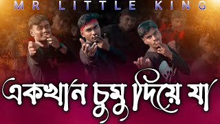 একখান চুমু দিয়ে যা | Akk Khan Chumu Diye Ja | Mr little king | Bangla Dance | New Dj Song