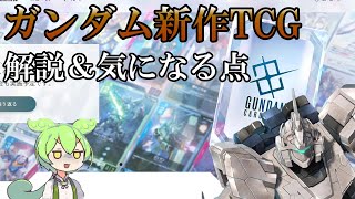 ガンダムカードゲーム事前情報確認＆感想【GCG解説】【GUNDAM CARD GAME】