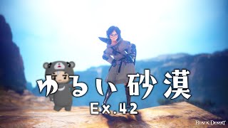 【 黒い砂漠pc 実況 】ゆるい砂漠 Ex.42 『魅惑の肉感』 【 vtuber 】