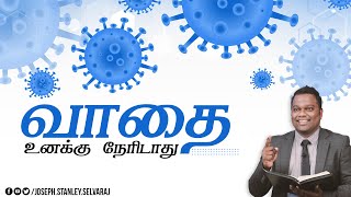 வாதை உனக்கு நேரிடாது  | Tamil Christian Messages 2020 | Joseph Stanley Selvaraj | Bible Sermons