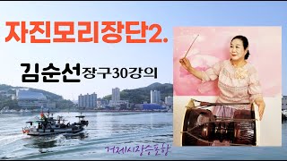 자진모리장단배우기 김순선 장구30강의 교본-전통산조장구 장구,북장구반주집