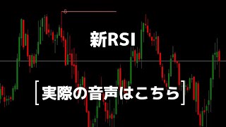 MT4/MT5インジケーター新RSIを無料公開中！サイン表示とアラート機能付き