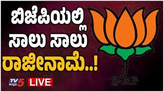 LIVE : ಬಿಜೆಪಿಯಲ್ಲಿ ಸಾಲು ಸಾಲು ರಾಜೀನಾಮೆ..! | KS Eshwarappa | BJP | Tv5 Kannada