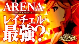 【セブンナイツ実況】レイチェルに完全武装、増幅ルーン振ってアリーナ！強いぞ！《とんこつ》