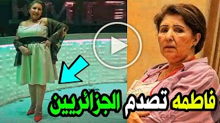 الفنانة الجزائرية فاطمة الزهراء علاهم تصدم وتغضب جميع الجزائريين بسبب ظهورها بملابس غير محتشمه .