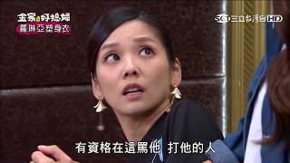 金家好媳婦第86集片中下集預告【冠廷被設計！欣蓉意外發現秋儀是小三了？！】