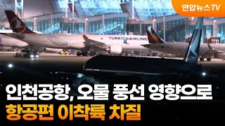 인천공항, 오물 풍선 영향으로 항공편 이착륙 차질 / 연합뉴스TV (YonhapnewsTV)