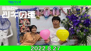 【公式】 ラランド・ツキの兎（TBS RADIO）「100回記念生放送！」【2022年8月27日】