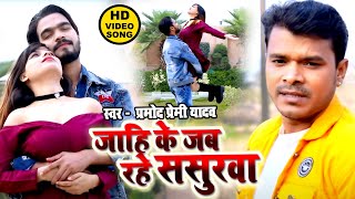 #Pramod Premi Yadav का बहुत ही दर्द भरा वीडियो सांग | जाहि के जब रहे ससुरवा | Bhojpuri Sad Song 2021