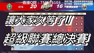 灌籃高手手遊陸服超級聯賽總決賽D7G VS 亞洲偶像團 冠軍賽20200802 SLAM DUNK