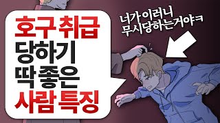 호구 취급 당하기 딱 좋은 사람의 특징 l 인간관계 자존감 명언