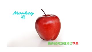 ［Monkey祥］教你怎么用正确的方法切苹果