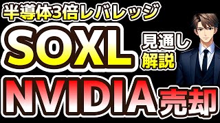 SOXLデッドクロス　NVIDIA売却します