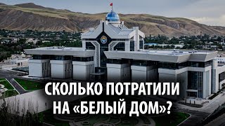 Сколько денег ушло на строительство «Белого дома»