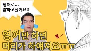 [ENGLISH HACK] 도대체 영어로 말은 어떻게 하는 건가요? #영어만 하면 머리가 하애지는 당신을 위해