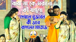 মা বাবা কে হারিয়ে, গানের মঞ্চে গানে গানে কান্নাই বুক ভাসালেন- এম পি মমতাজ | Momotaj Er  KOster Gaan