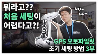 하이보 GPS 오토파일럿 3부 - 초기 세팅 방법