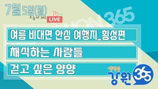 [강원365_7월5일(월)방송] 창작 오페라와 함께 떠나는 강원도 유람/채식하는 사람들/걷고 싶은 양양