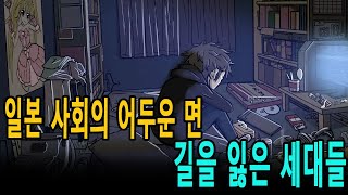 세계를 탐험해보세요 || 일본 사회의 어두운 면: 길을 잃은 세대들