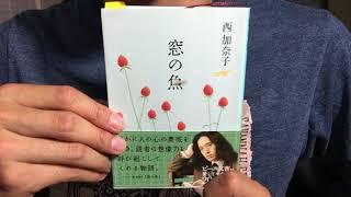 ♯237【西加奈子】窓の魚【毎日おすすめ本読書レビュー・紹介・Reading Books】