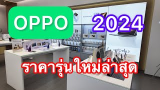 OPPO#โทรศัพท์มือถือออปโป้ราคาล่าสุด#รุ่นใหม่ล่าสุด2024