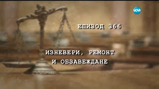 Съдебен спор - Епизод 366 - Изневери, ремонт и обзавеждане (19.03.2016)