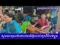 ភ្លេងការស្គរដៃ បែកចានម៉ែមួយ ក្រុមភ្លេងប្រពៃណីកែវឆាត