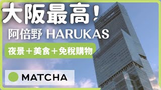 大阪景點『阿倍野 HARUKAS』賞夜景享用美食的約會最佳場所！｜MATCHA帶路玩日本