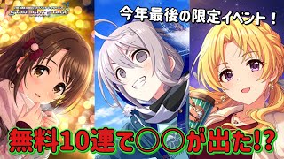 【デレステ】あと3回だけですが…今年のクリスマスガシャで無料10連引いていきます！