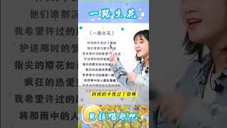 1，《一路生花》上S，女声教唱歌曲，@华语歌曲频道-d2j