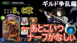 Shadowverse(シャドウバース)実況プレイ　炎獅子ナーフかなしぃ過ぎる+ストーリーモードギルド争乱編エリカ5、6章