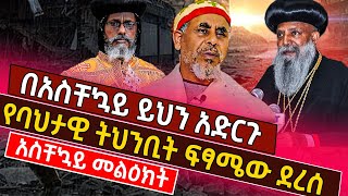 🟢🟡🔴[ሰበር መረጃ]በአስቸኳይ ይህን አድርጉ!የባህታዊ ትህንቢት ፍፃሜው ደረሰ!@ethioforum @Axemamedia