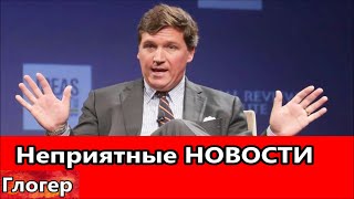 Неприятные новости , пошла волна на Украину ! Гестапо РФ закручивает гайки ! #США # Глогер # Америка