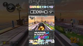 絶対に覚えておくべき最強ロングキラー集 #shorts #マリオカート8デラックス #mariokart #ゲーム #マリオ #マリカー