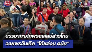 บรรยากาศทัพวอลเลย์สาวไทย อวยพรวันเกิด “โค้ชด่วน ดนัย” | เกาะสนามข่าวเช้า l 6 ต.ค 65 | T Sports 7