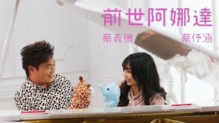 蔡義德&蔡伃涵《前世阿娜達》官方MV (三立七點半戲說台灣片頭曲)