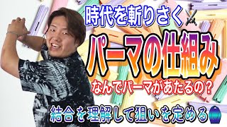 パーマはどうやってあたるのか？斬りさき侍がわかりやすく解説！明日から見極めがかわる！