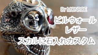 ビルウォールレザーのスカルリングの目に石を入れるカスタム(bill wall leather skull bracelet \u0026 ring stone setting custom)