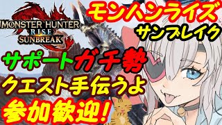 【サンブレイク参加型】Switchのモンスターハンターライズ参加歓迎！422【VTuber】