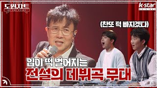 턱 보호 필요한 역대급 데뷔곡 박남정 '아! 바람이여'｜도원차트 ON THE STAGE｜월요일 저녁 7시 30분