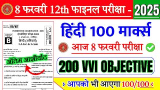 8 February 12th Hindi Most Viral Question 2025 || Bihar Board 12th Hindi Viral Question 2025 |#Hindi