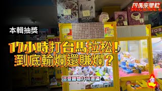 【阿儒】阿儒來踢館EP93 十七小時打台馬拉松！到底輸爛還賺爛？本片抽獎！#ufoキャッチャー #claw#夾娃娃#教學#clawmachine#運気#disney＃K霸＃公仔#台中